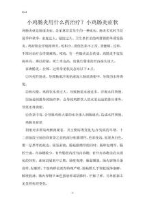 小鸡肠炎用什么药治疗？小鸡肠炎症状