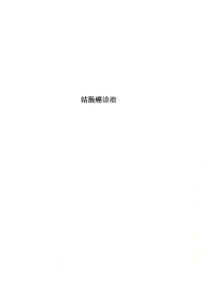 结肠癌诊治