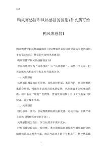 鸭风寒感冒和风热感冒的区别-什么药可治鸭风寒感冒-