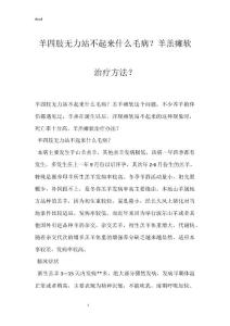 羊四肢无力站不起来什么毛病？羊羔瘫软治疗方法？