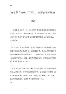 洋水仙有毒吗（有毒），食用会导致腹痛腹泻