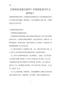 仔猪副伤寒能治愈吗？仔猪副伤寒用什么药--好？