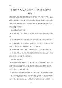 猪的破伤风的典型症状？治疗猪破伤风的偏方？
