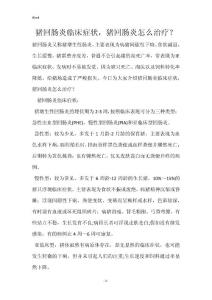 猪回肠炎临床症状，猪回肠炎怎么治疗？