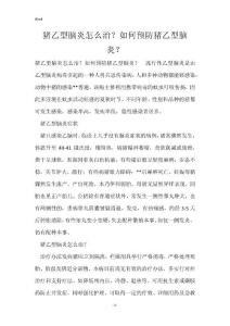 猪乙型脑炎怎么治？如何预防猪乙型脑炎？