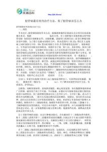 胆管癌最有效的治疗方法,得了胆管癌该怎么办