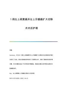 1例左上颌窦癌并左上牙龈癌扩大切除术术后护理