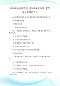 老年痴呆症状表现老年痴呆的原因老年痴呆症预防方法