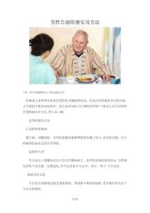 男性告别阳痿实用方法
