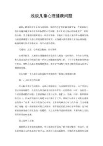 浅谈儿童心理健康问题