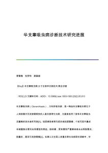 华支睾吸虫病诊断技术研究进展