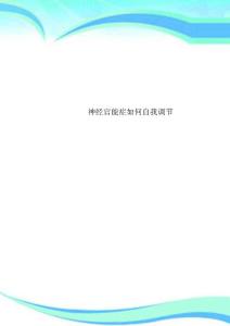 神经官能症如何自我调节