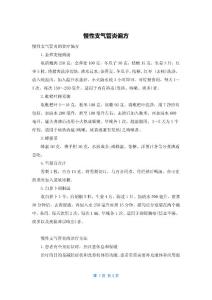 慢性支气管炎偏方