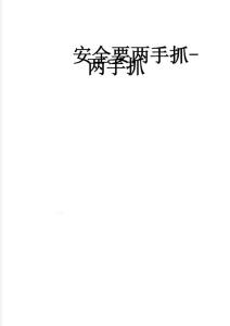 安全要两手抓-两手抓(3页)