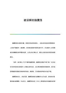 被误解的脑震荡
