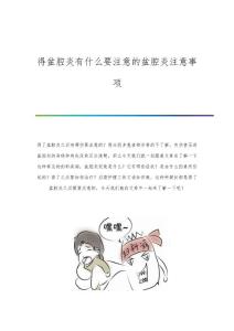 得盆腔炎有什么要注意的盆腔炎注意事项
