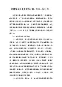 安徽省全民健身實施計劃(2011