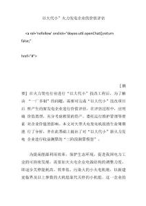 “以大代小”火力發電企業的價值評估