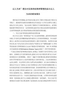 “以人為本”理念對實施高校教師管理的啟示以人為本的教育理念