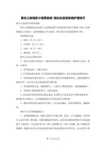 新生儿发烧多少度算发烧 刚出生宝宝发烧护理技巧