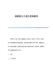 麻醉医生只是负责麻醉吗