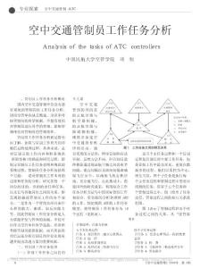 空中交通管制员工作任务分析