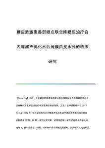 糖皮质激素局部频点联合降眼压治疗白内障超声乳化术后角膜内皮水肿的临床研究