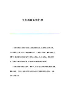 小儿感冒如何护理