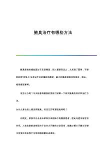腋臭治疗有哪些方法