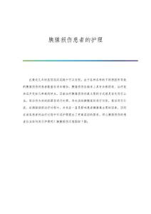 胰腺损伤患者的护理-第1篇