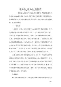 眼外伤_眼外伤,莫惊慌
