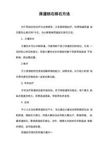 尿道结石排石方法