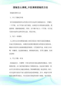 便秘怎么调理_中医调理便秘的方法
