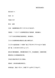 骨质疏松病例