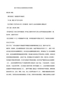 脑卒中患者运动功能障碍康复治疗新进展