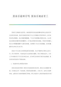 胆结石能碎石吗 胆结石病症有三