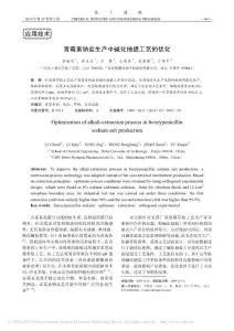 青霉素钠盐生产中碱化抽提工艺的优化