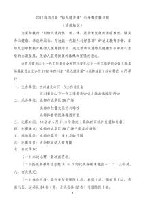2012年四川省（成都地区）幼儿操竞赛日程(1)
