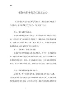 紫色长茄子变为红色怎么办