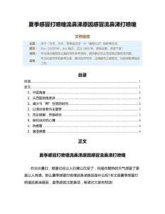 夏季感冒打喷嚏流鼻涕原因感冒流鼻涕打喷嚏（演讲稿范文）