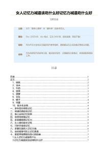 女人记忆力减退该吃什么好记忆力减退吃什么好（作文大全）