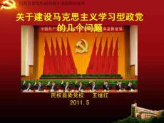 zuixin建設(shè)馬克思主義學(xué)習(xí)型政黨課件