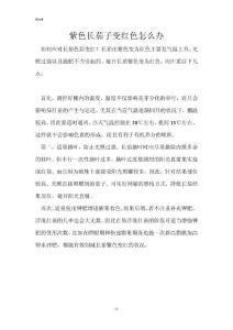 紫色长茄子变红色怎么办