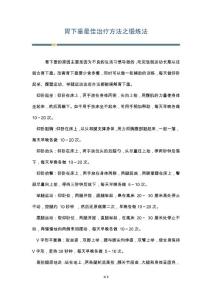 胃下垂最佳治疗方法之锻炼法