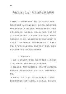 狗狗发烧怎么办？附发烧的症状及原因