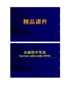 分泌性中耳炎 收藏.