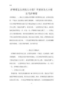 萨摩耶怎么训练大小便？不要因为大小便打骂萨摩耶
