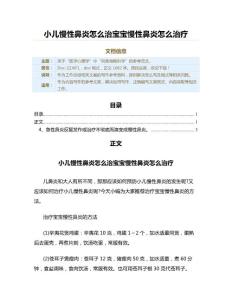 小儿慢性鼻炎怎么治宝宝慢性鼻炎怎么治疗（工作总结范文）