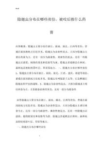 隐翅虫分布在哪些省份，被咬后擦什么药膏