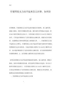 仔猪四肢无力站不起来怎么回事，如何治疗